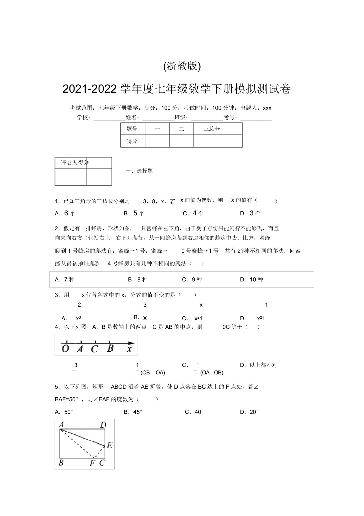 浙教版2021-2022学年度七年级数学下册模拟测试卷(7660)