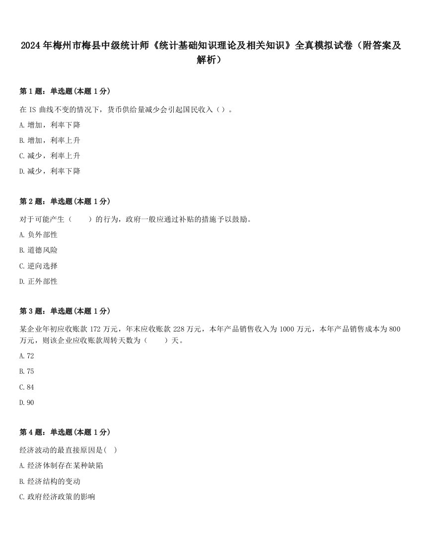 2024年梅州市梅县中级统计师《统计基础知识理论及相关知识》全真模拟试卷（附答案及解析）