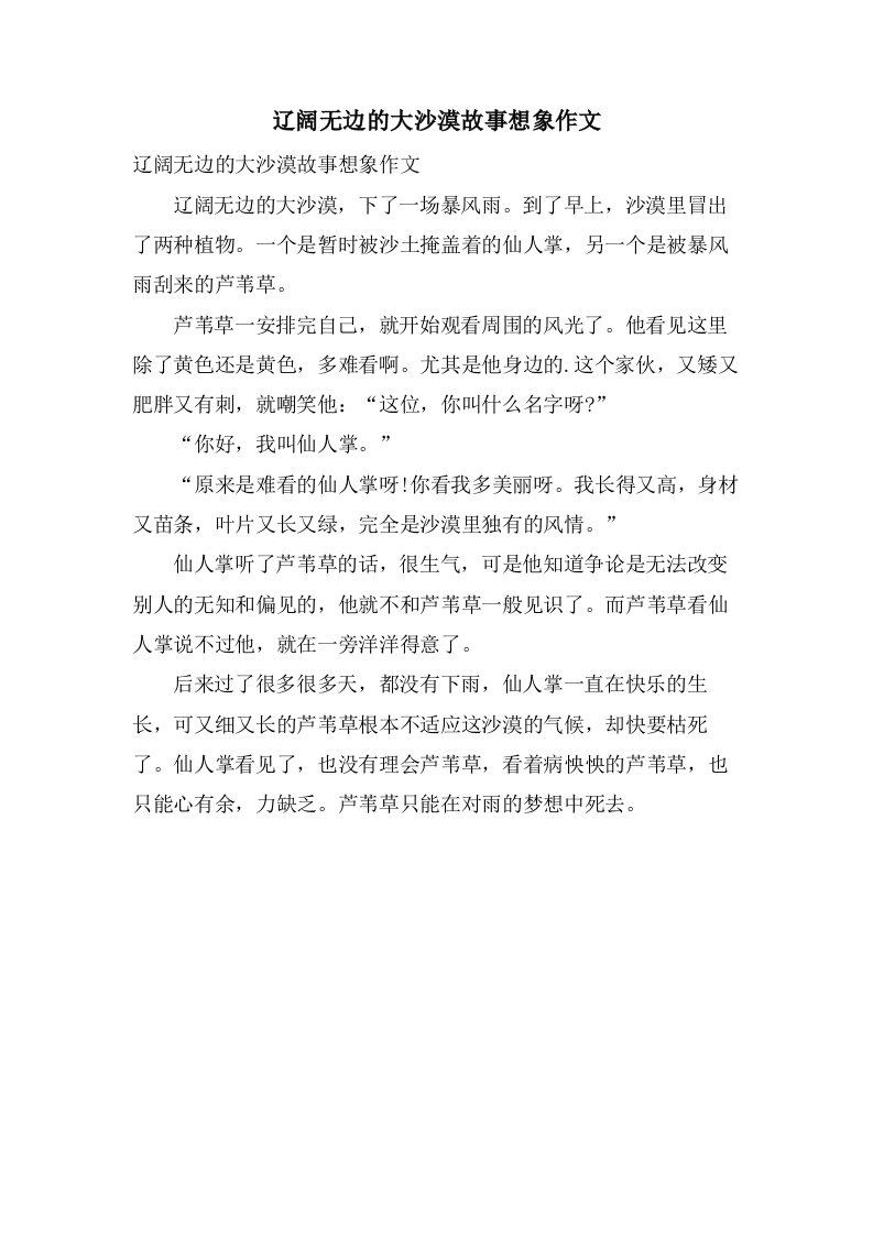 辽阔无边的大沙漠故事想象作文