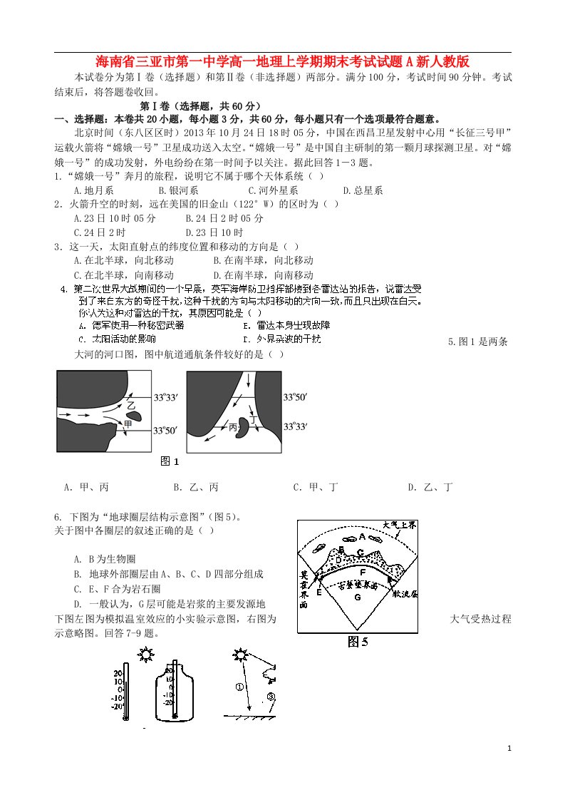 海南省三亚市第一中学高一地理上学期期末考试试题A新人教版