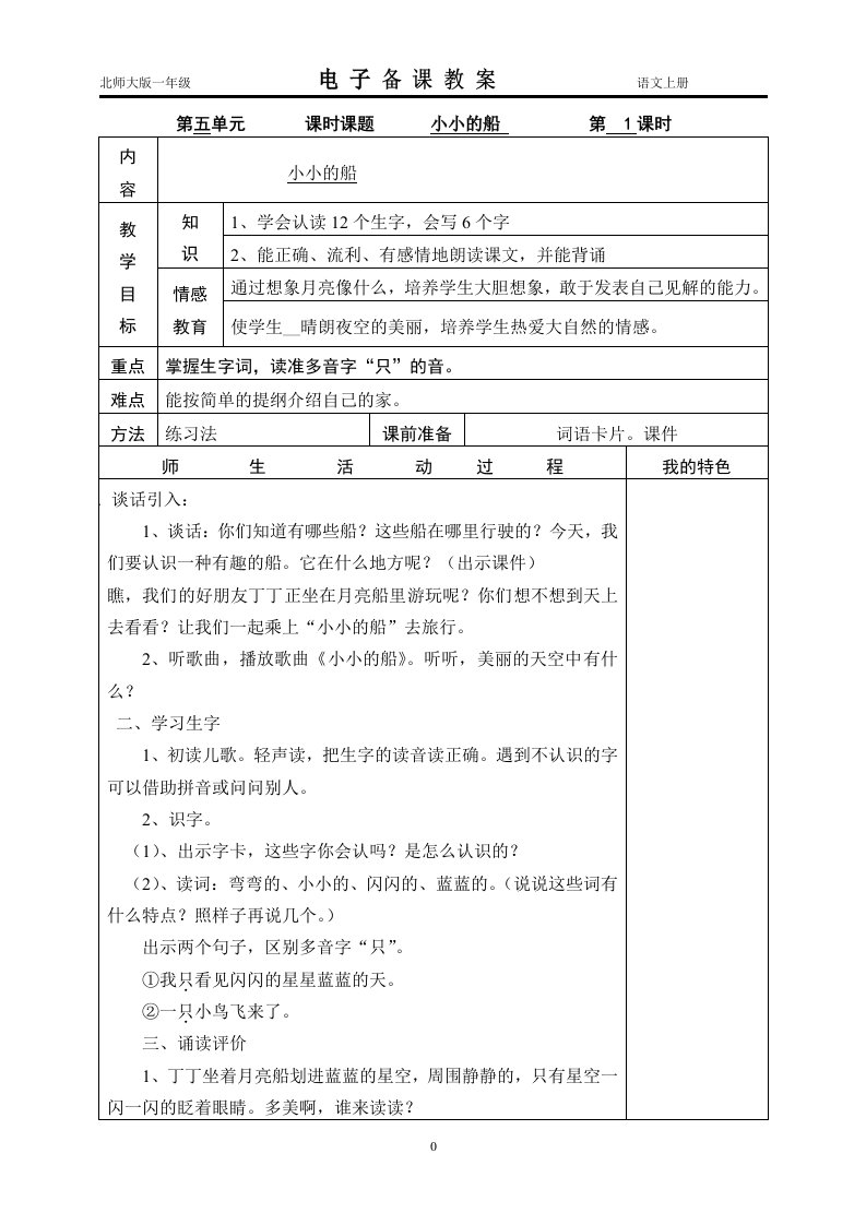 北师大版一年级语文上册表格式教案(五单元起)