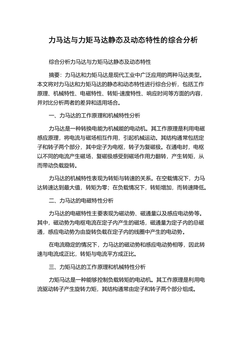 力马达与力矩马达静态及动态特性的综合分析