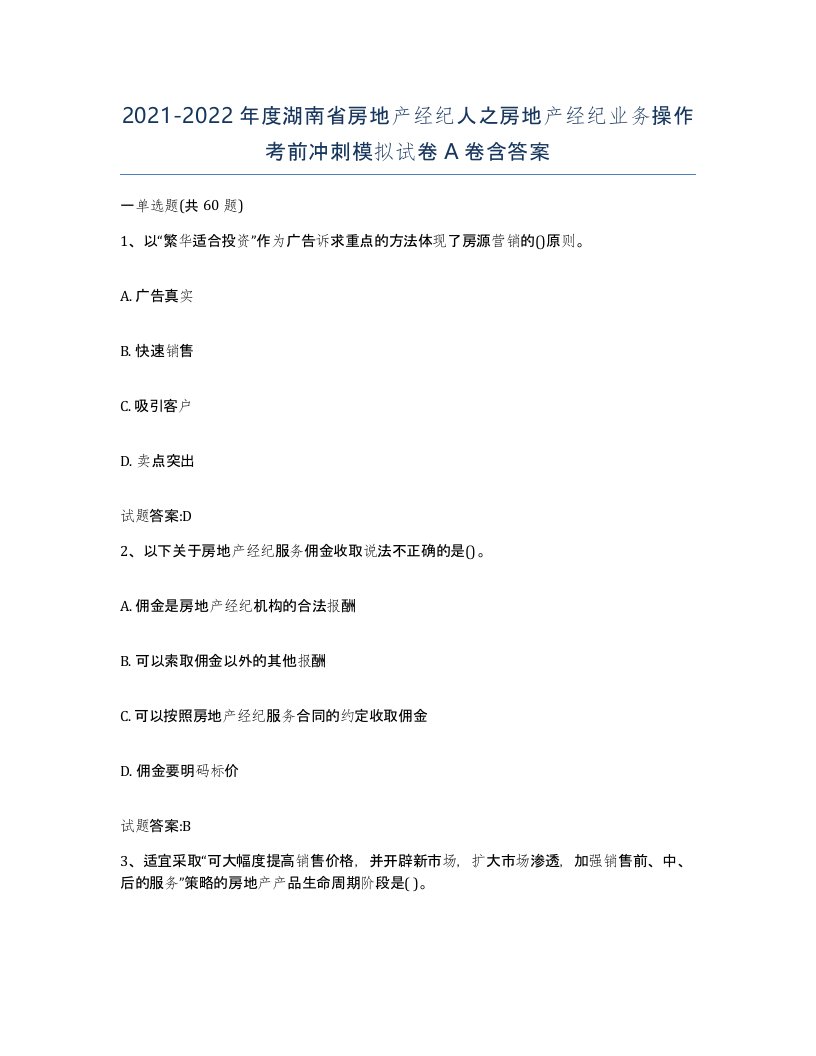 2021-2022年度湖南省房地产经纪人之房地产经纪业务操作考前冲刺模拟试卷A卷含答案