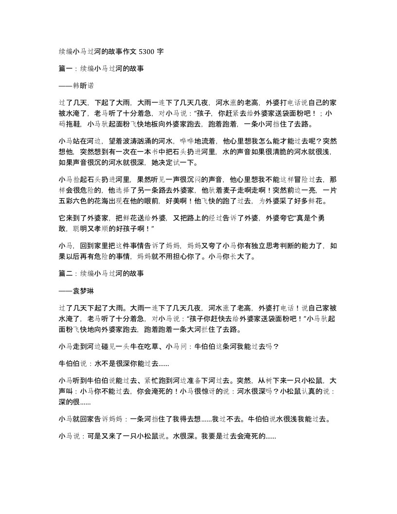 续编小马过河的故事作文5300字