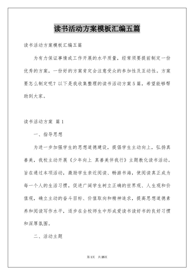 读书活动方案模板汇编五篇