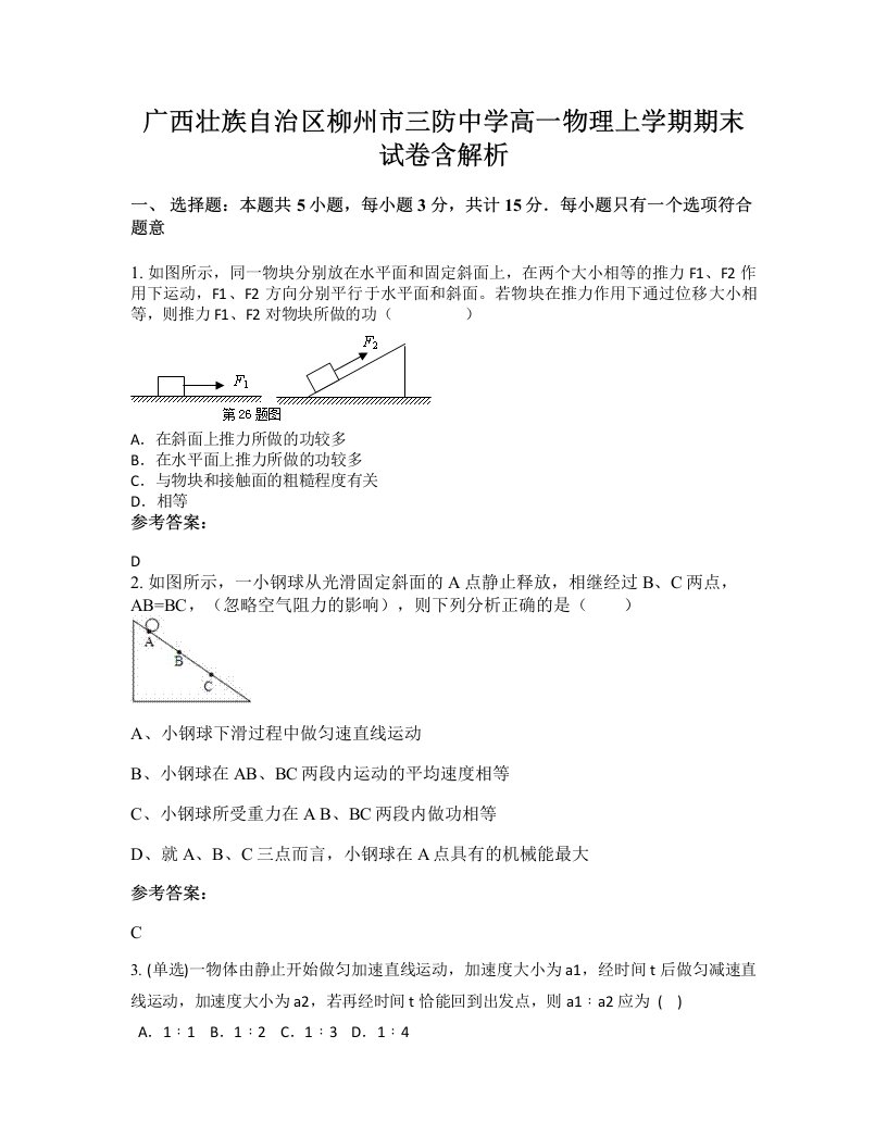 广西壮族自治区柳州市三防中学高一物理上学期期末试卷含解析