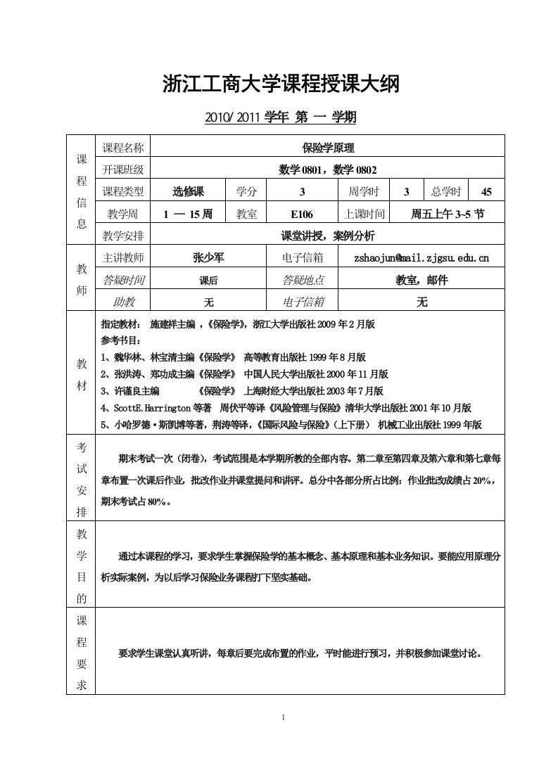 浙江工商大学课程授课大纲