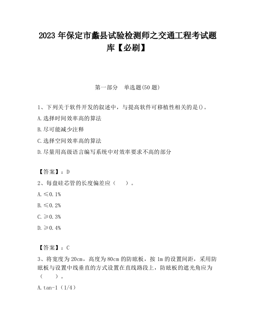 2023年保定市蠡县试验检测师之交通工程考试题库【必刷】