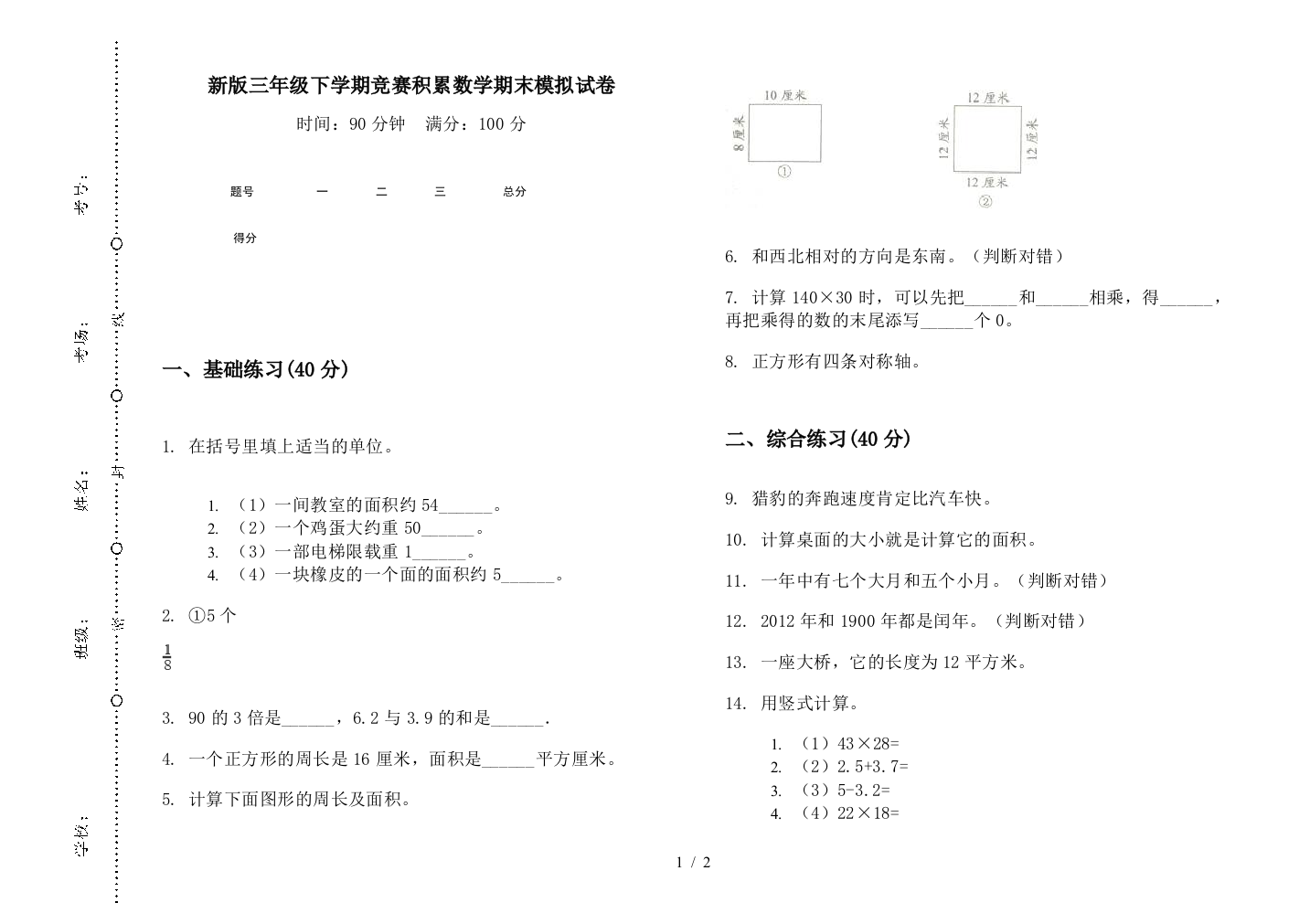 新版三年级下学期竞赛积累数学期末模拟试卷