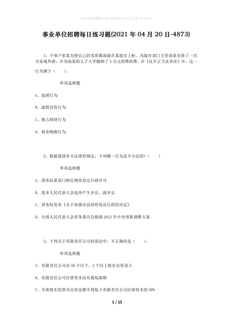 事业单位招聘每日练习题2021年04月20日-4873