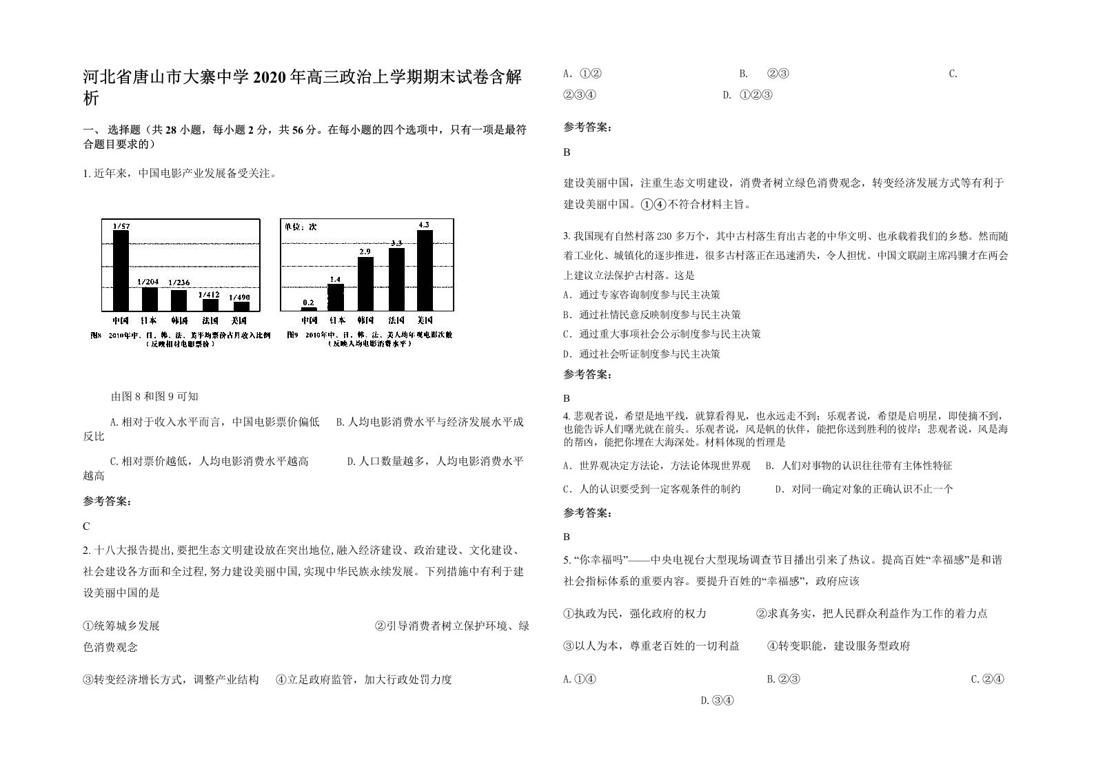 河北省唐山市大寨中学2020年高三政治上学期期末试卷含解析