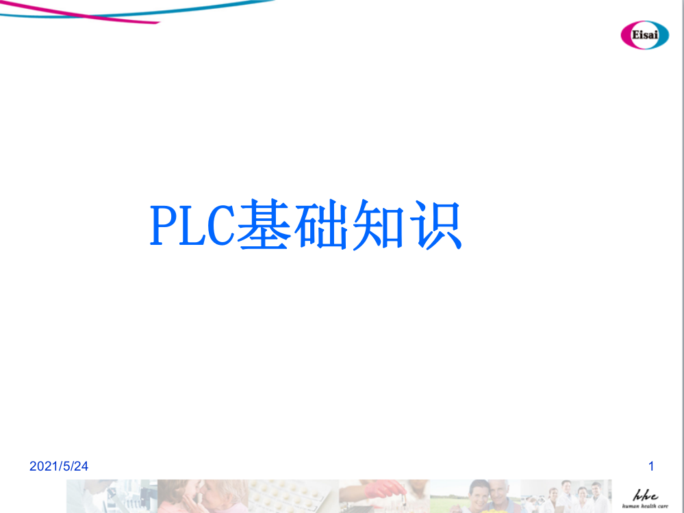 PLC课程基础知识