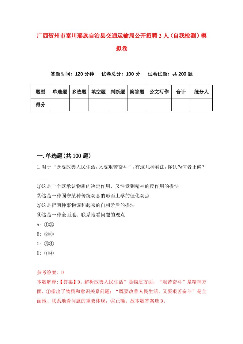 广西贺州市富川瑶族自治县交通运输局公开招聘2人自我检测模拟卷第5次