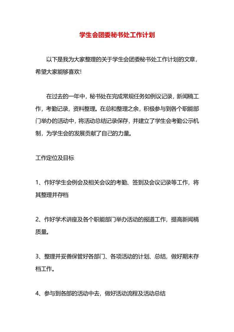 学生会团委秘书处工作计划