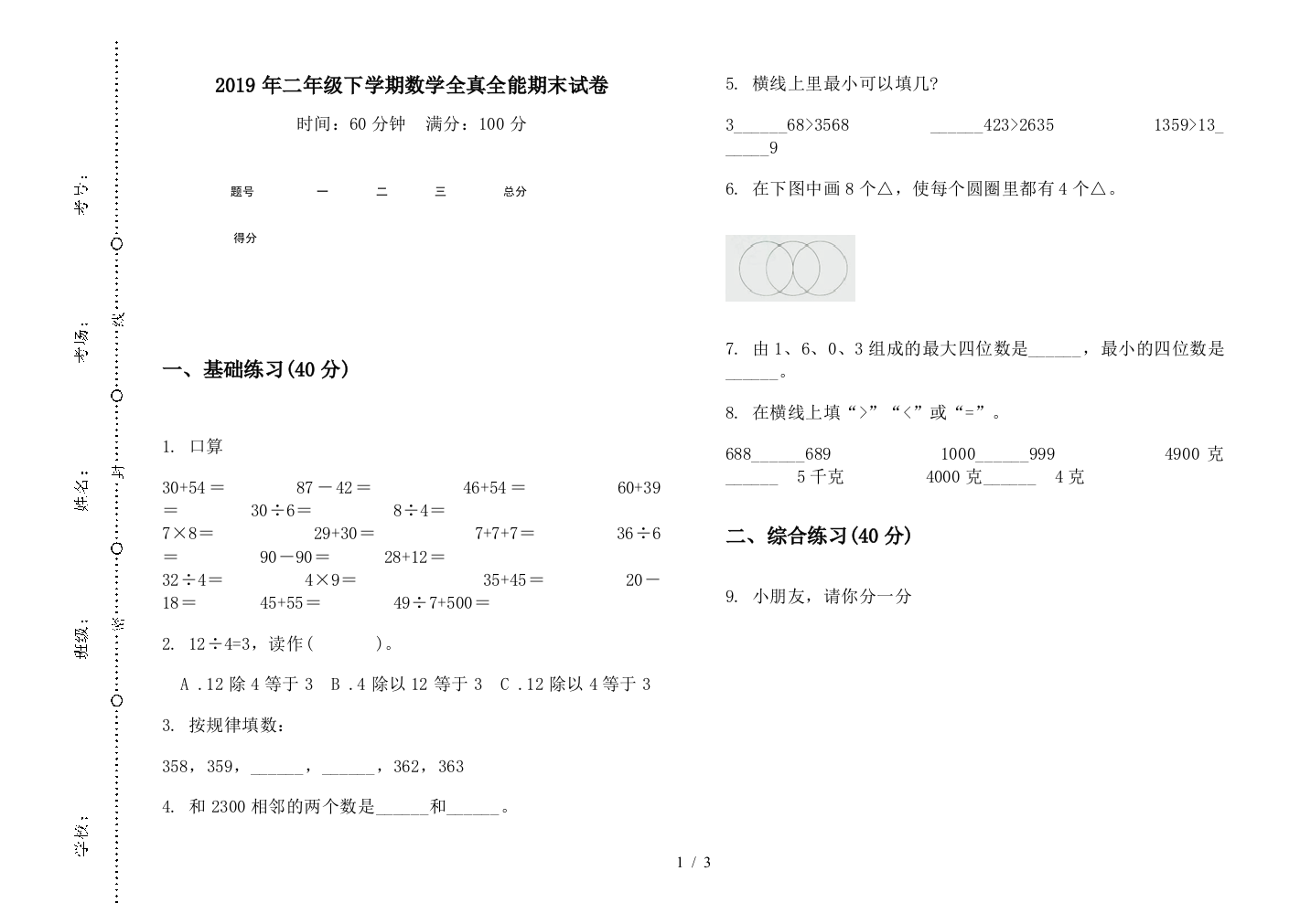 2019年二年级下学期数学全真全能期末试卷