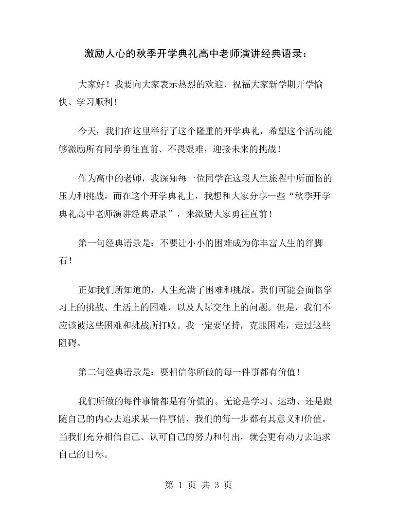 激励人心的秋季开学典礼高中老师演讲经典语录