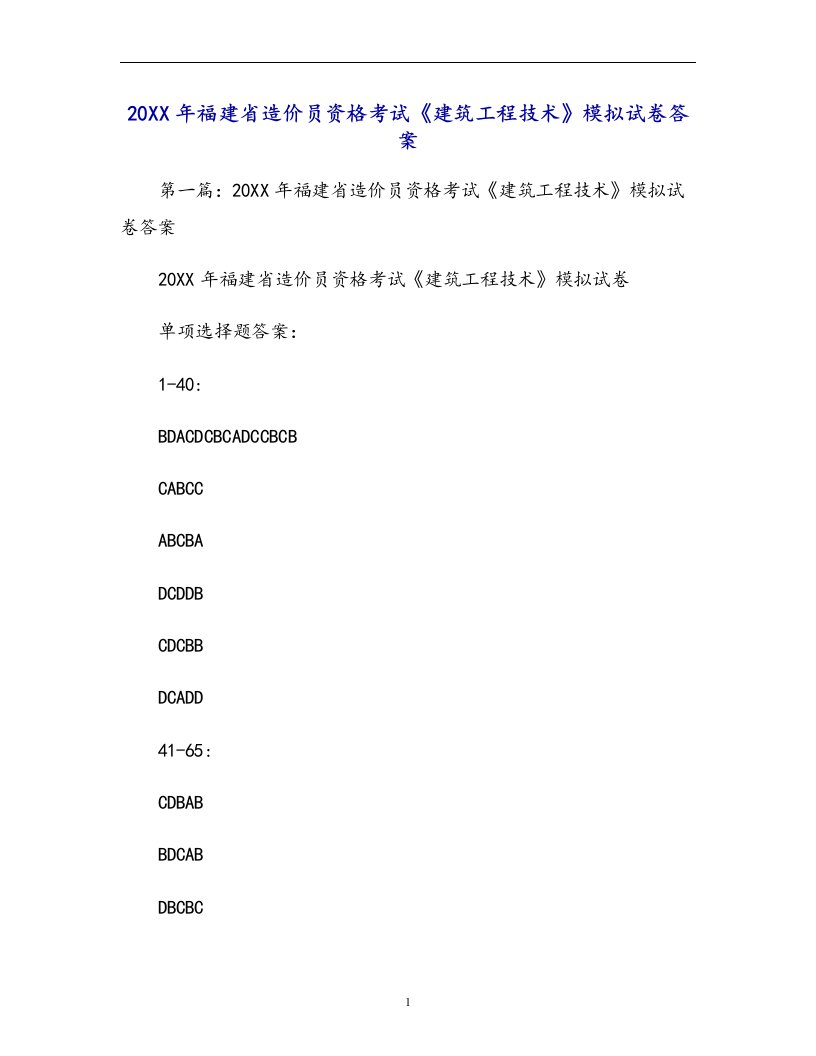 年福建省造价员资格考试《建筑工程技术》模拟试卷答案