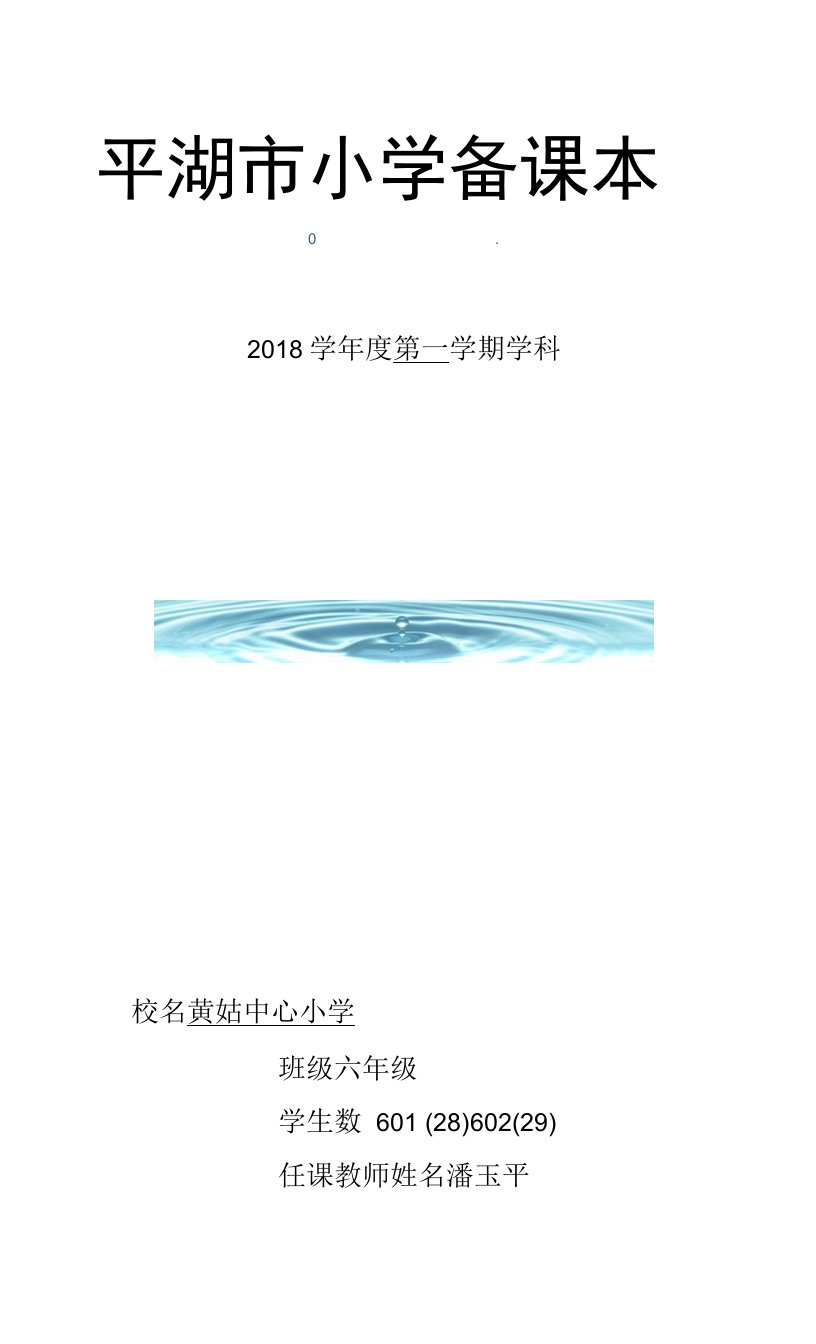 小学教学设计：黄姑小学备课本（美术）学科（）年级（潘玉平）教师