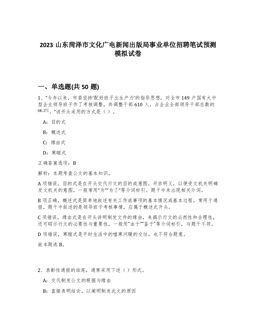 2023山东菏泽市文化广电新闻出版局事业单位招聘笔试预测模拟试卷-27