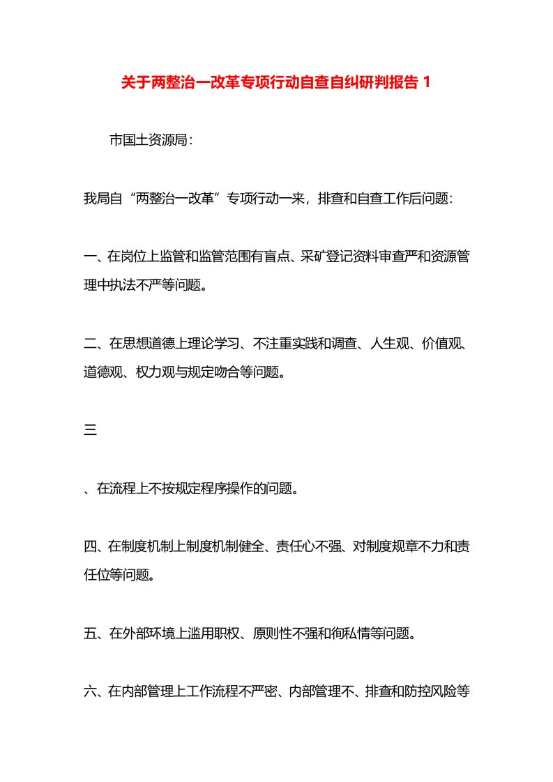 关于两整治一改革专项行动自查自纠研判报告1