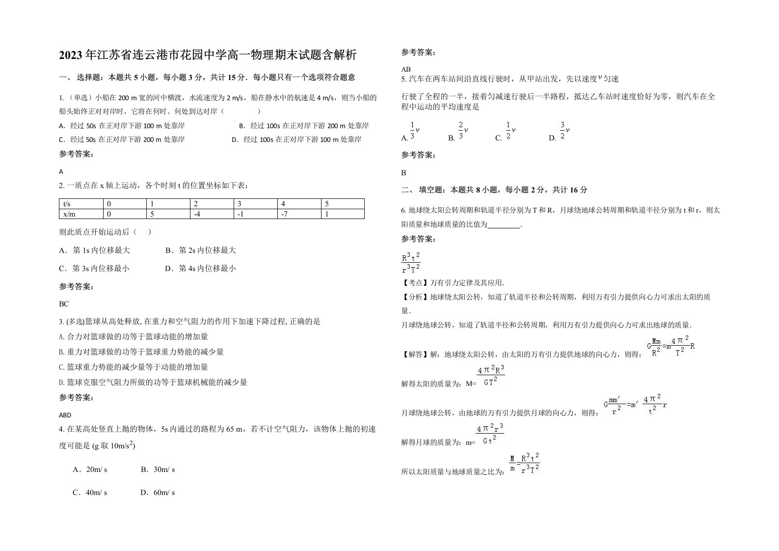 2023年江苏省连云港市花园中学高一物理期末试题含解析