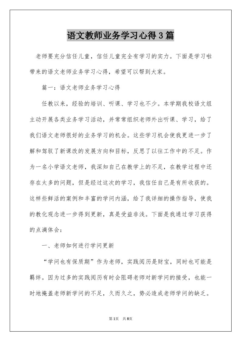 语文教师业务学习心得3篇