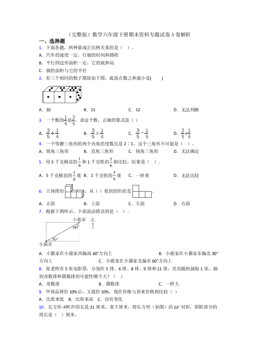 （完整版）数学六年级下册期末资料专题试卷A卷解析