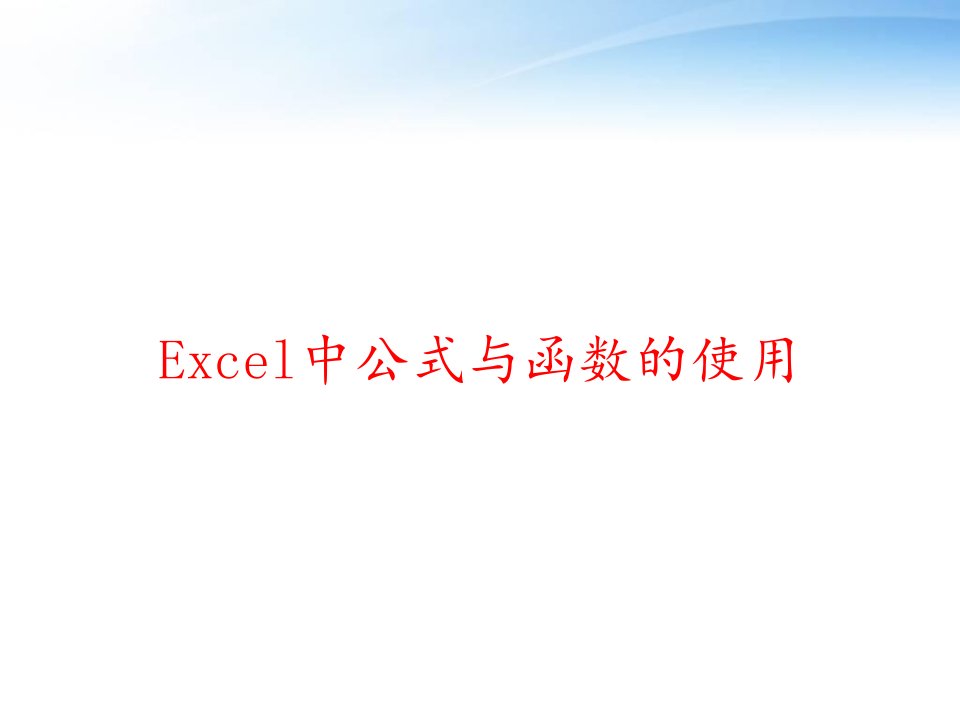 Excel中公式与函数的使用