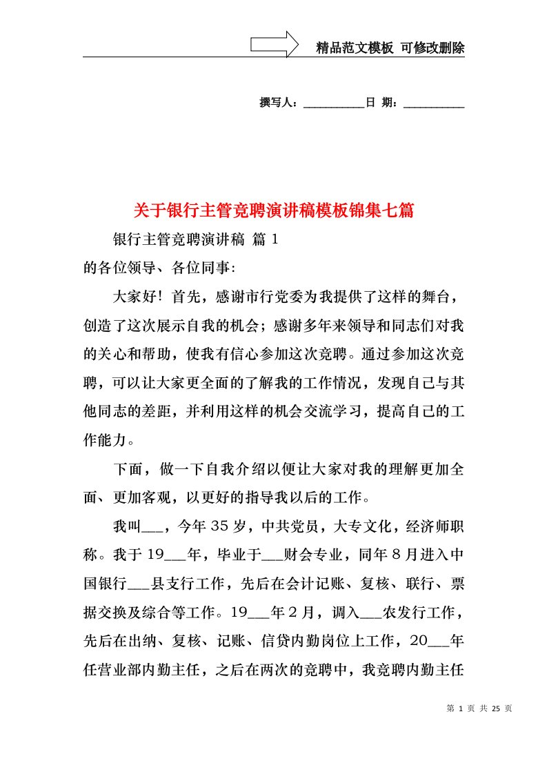 关于银行主管竞聘演讲稿模板锦集七篇