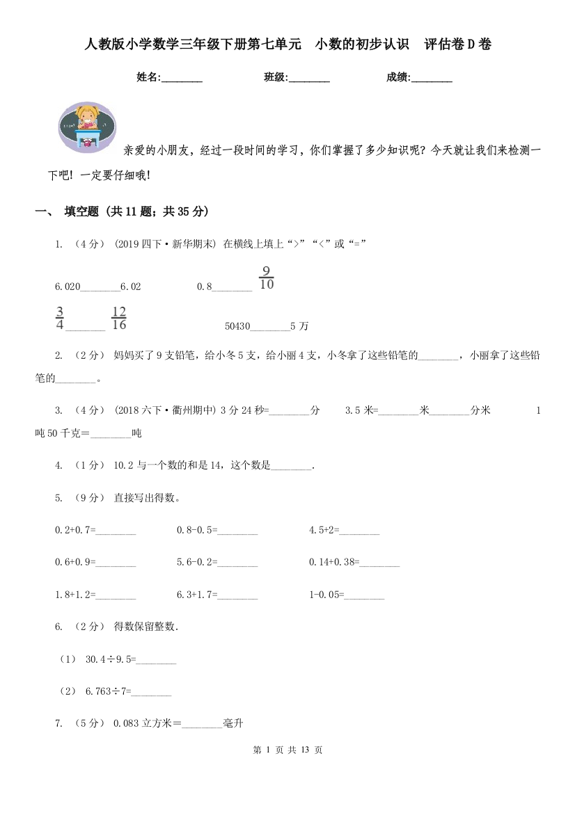 人教版小学数学三年级下册第七单元-小数的初步认识-评估卷D卷