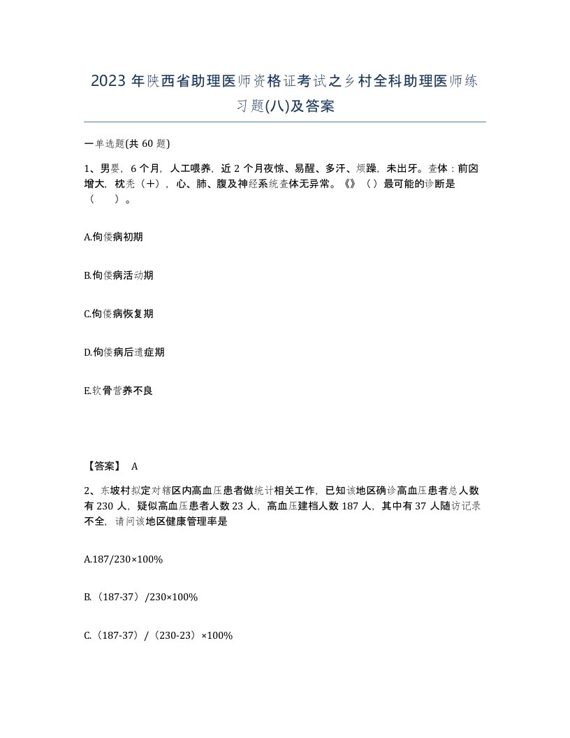 2023年陕西省助理医师资格证考试之乡村全科助理医师练习题八及答案