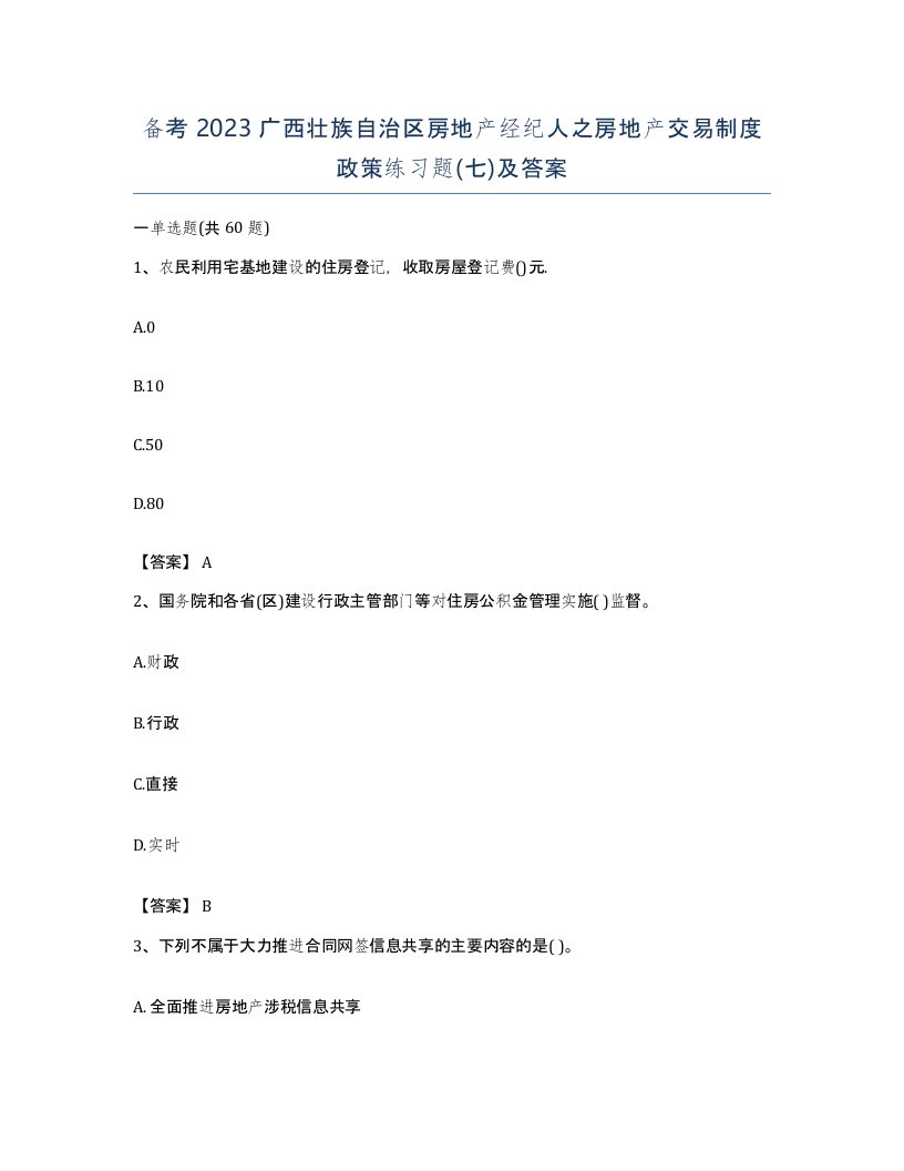 备考2023广西壮族自治区房地产经纪人之房地产交易制度政策练习题七及答案