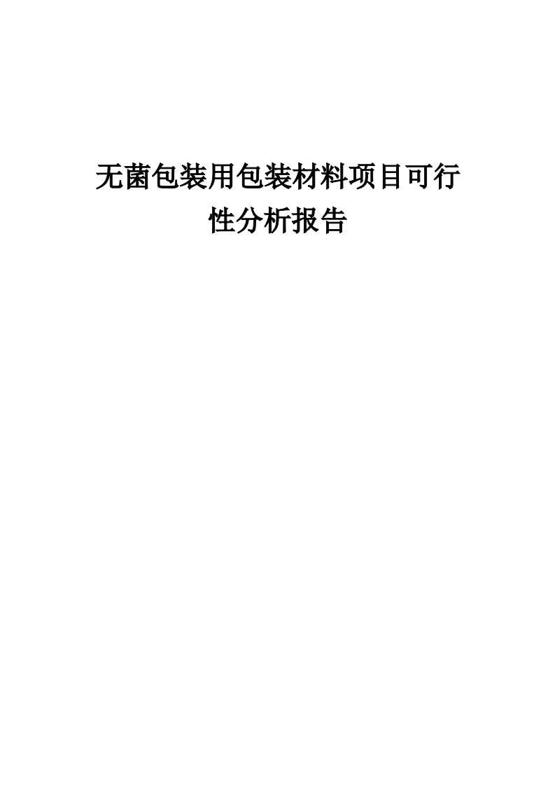 无菌包装用包装材料项目可行性分析报告