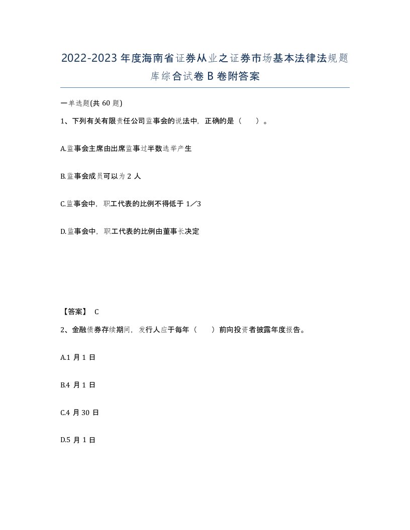 2022-2023年度海南省证券从业之证券市场基本法律法规题库综合试卷B卷附答案