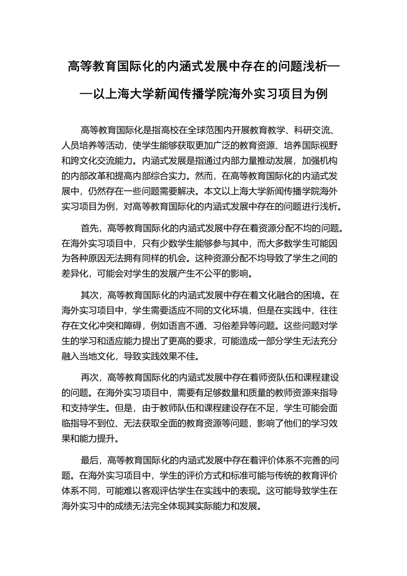 高等教育国际化的内涵式发展中存在的问题浅析——以上海大学新闻传播学院海外实习项目为例