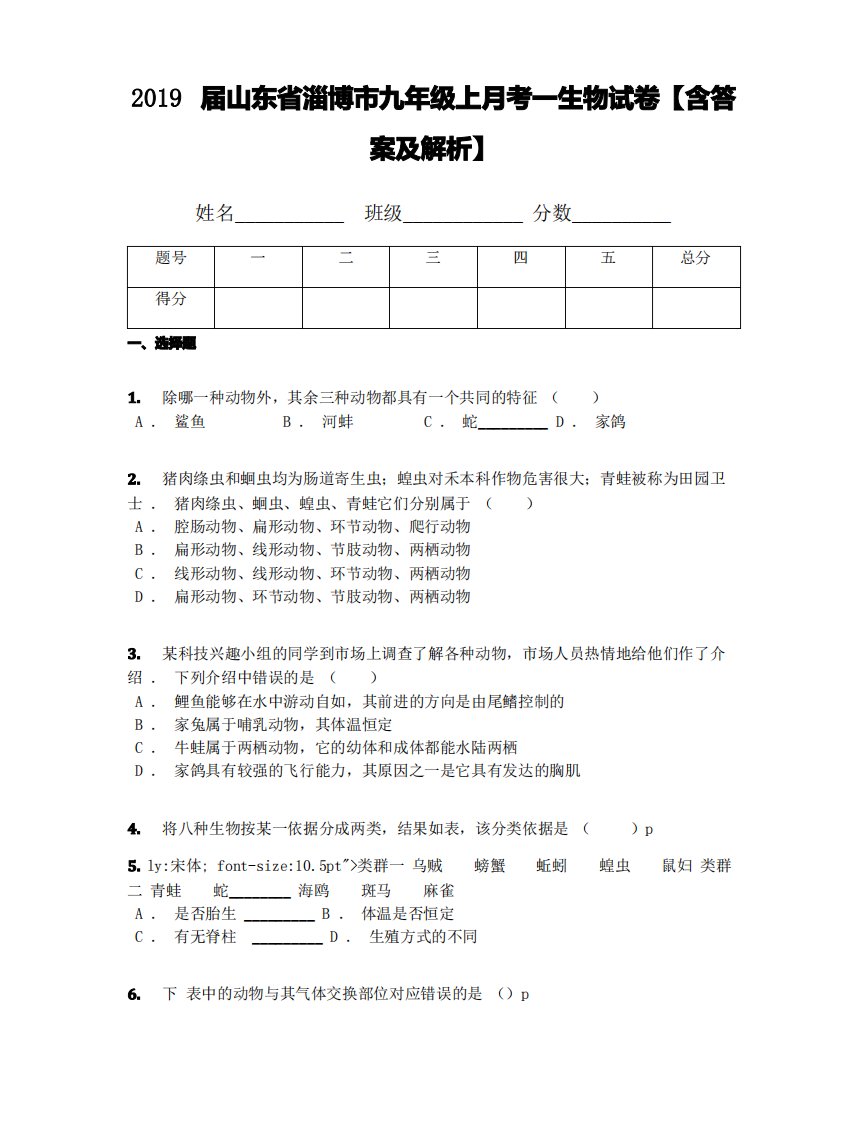 2019届山东省淄博市九年级上月考一生物试卷【含答案及解析】