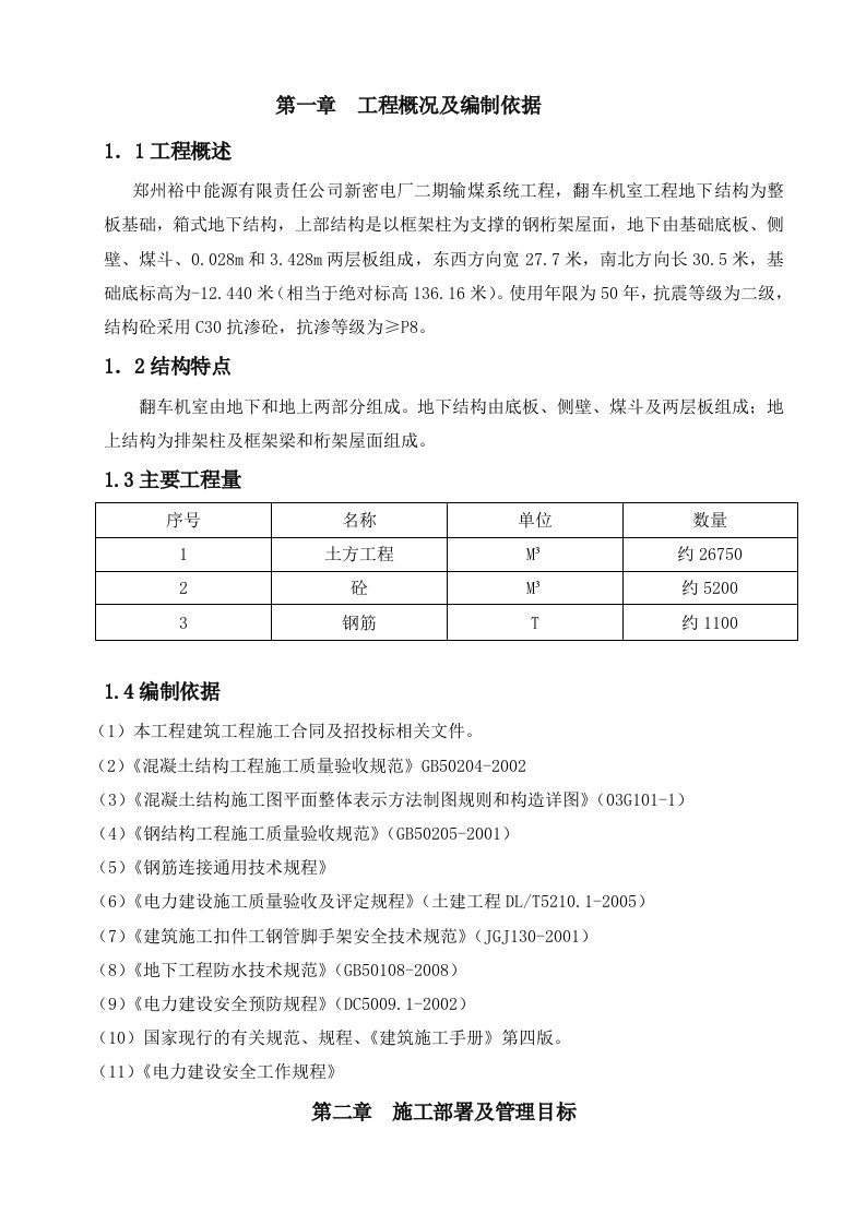 翻车机室地下结构施工方案