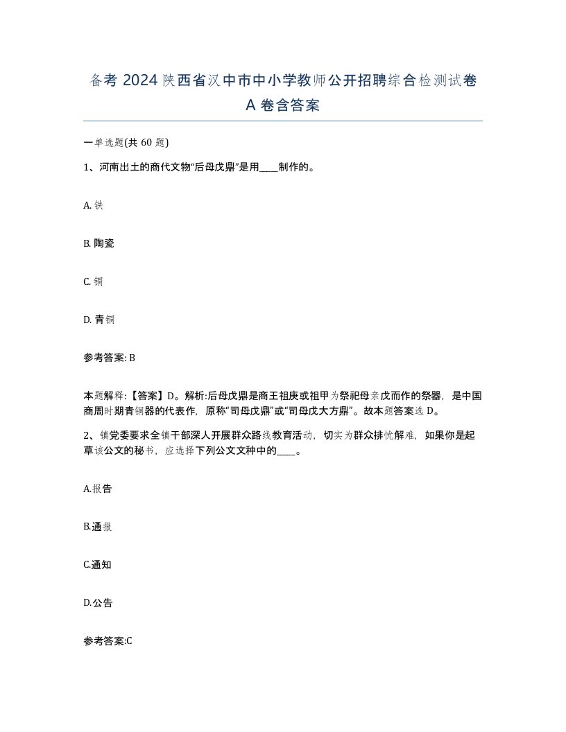 备考2024陕西省汉中市中小学教师公开招聘综合检测试卷A卷含答案