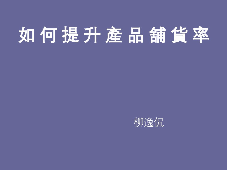 《如何提升产品铺货率》(30页)-经营管理