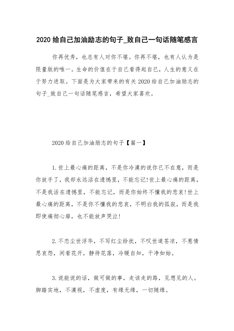 生活随笔_2020给自己加油励志的句子_致自己一句话随笔感言