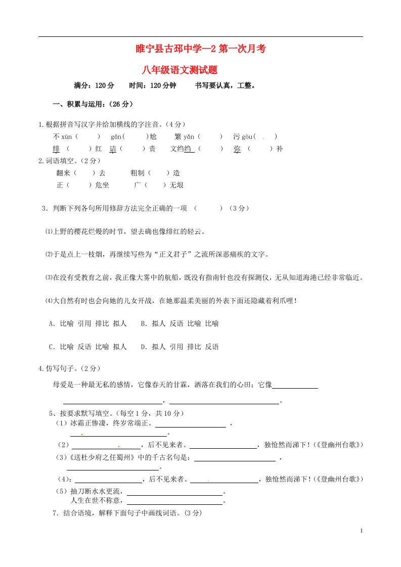 江苏省徐州市睢宁县古邳中学八级语文下学期第一次月考试题