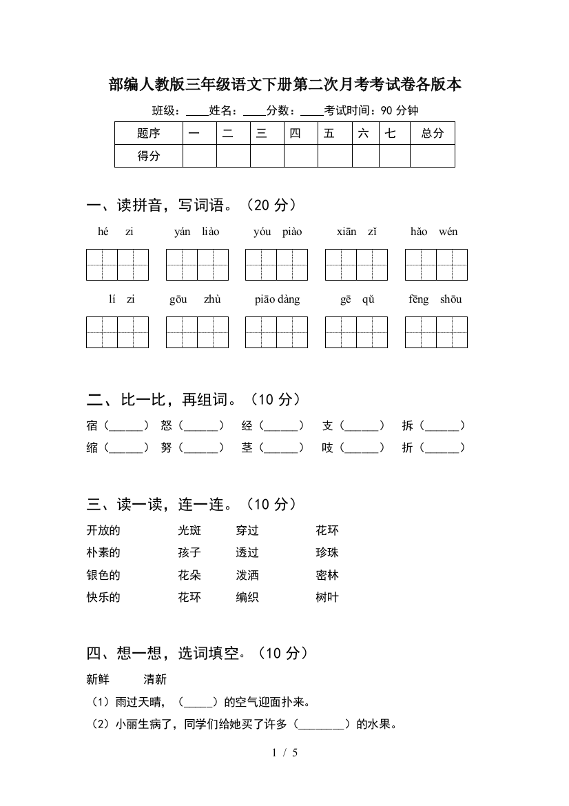 部编人教版三年级语文下册第二次月考考试卷各版本