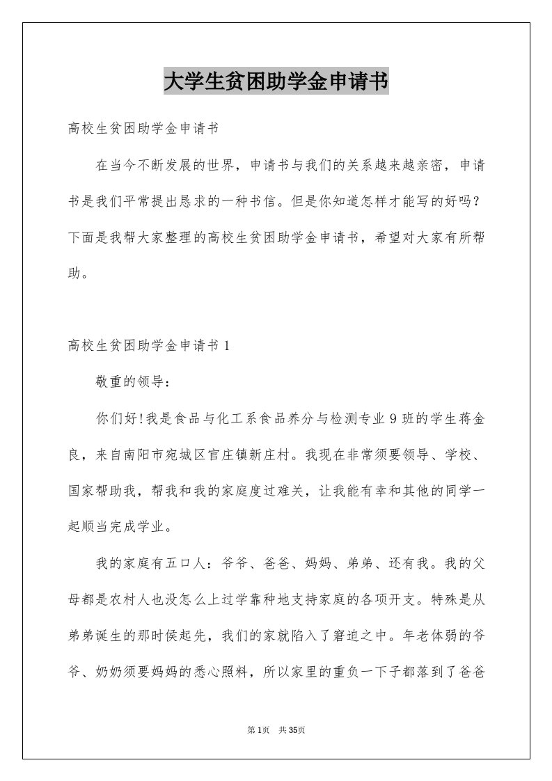 大学生贫困助学金申请书例文0