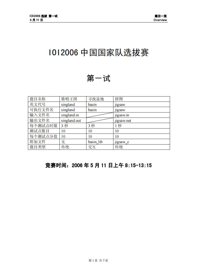 IOI2006中国国家队选拔赛第一试