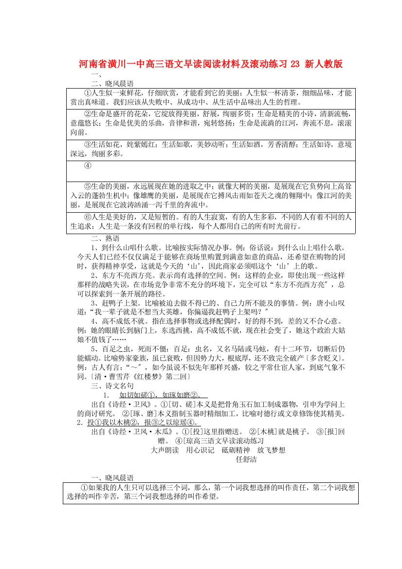 （整理版）河南省潢川一中高三语文早读阅读材料及滚动练习23新人教版