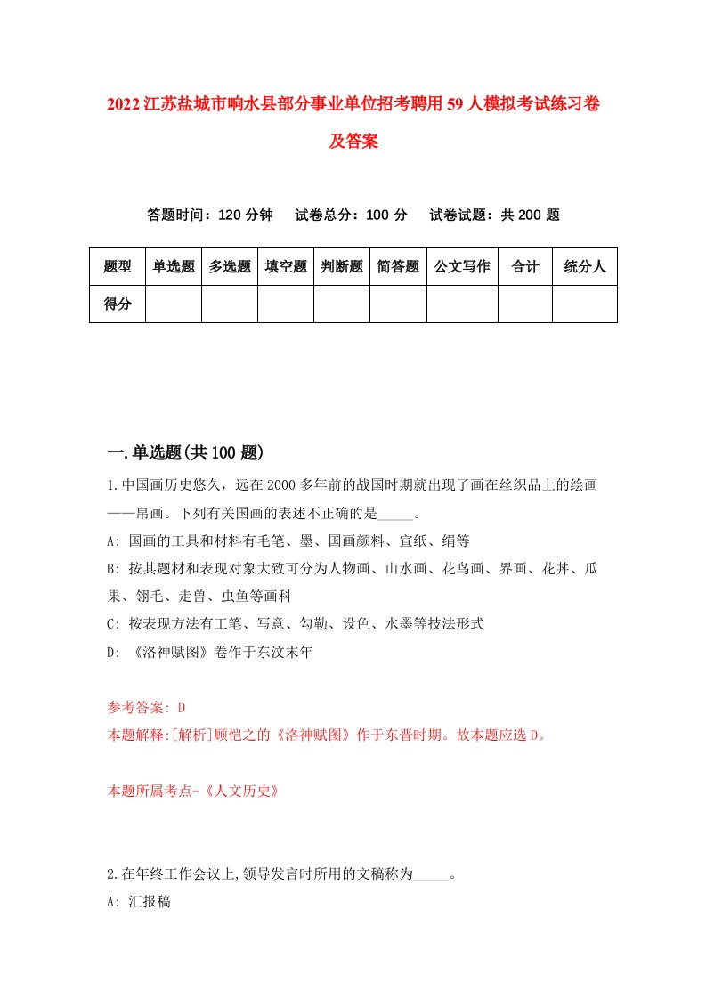 2022江苏盐城市响水县部分事业单位招考聘用59人模拟考试练习卷及答案第1次