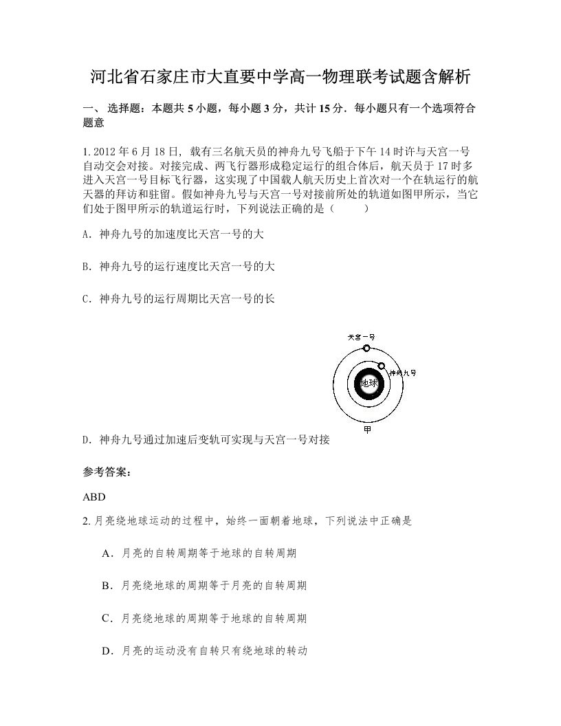 河北省石家庄市大直要中学高一物理联考试题含解析