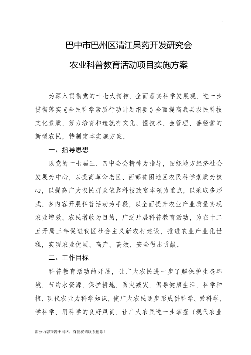 农业科普教育活动项目实施方案