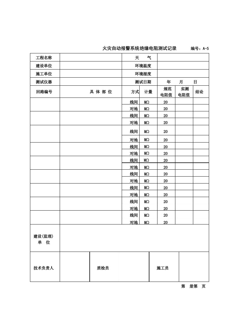 (编号_A-5)火灾自动报警系统绝缘电阻测试记录