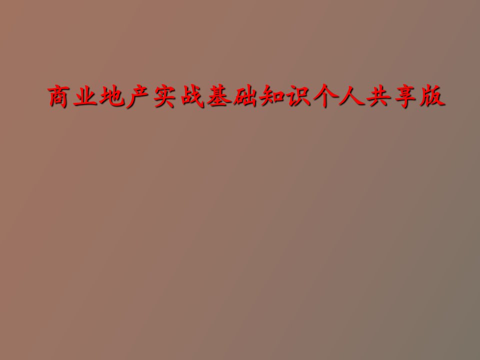 商业地产实战基础知识个人共享